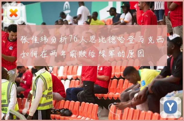 张佳玮分析76人恩比德哈登马克西如何在两年前败给绿军的原因