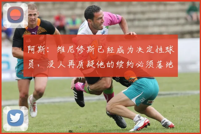 阿斯：维尼修斯已经成为决定性球员，没人再质疑他的续约必须落地