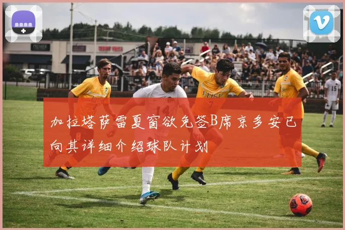 加拉塔萨雷夏窗欲免签B席京多安已向其详细介绍球队计划