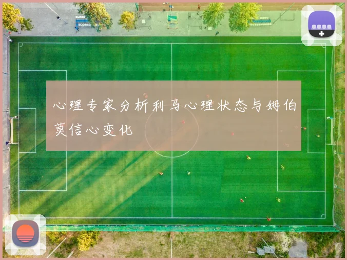 心理专家分析利马心理状态与姆伯莫信心变化