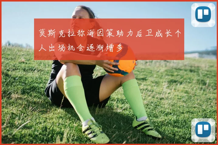 莫斯克拉称海因策助力后卫成长个人出场机会逐渐增多
