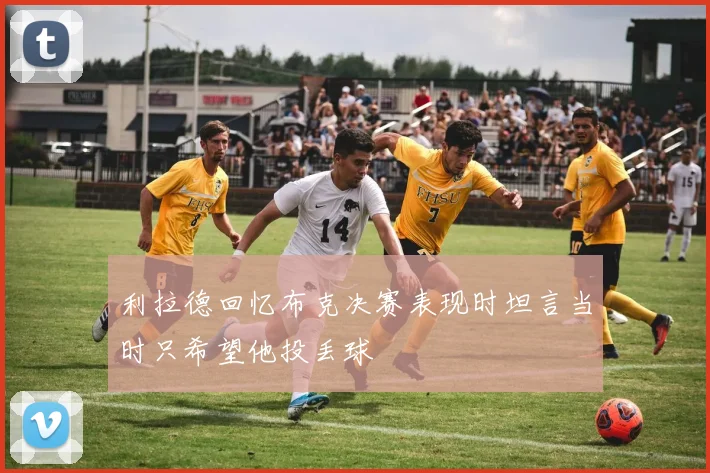 利拉德回忆布克决赛表现时坦言当时只希望他投丢球